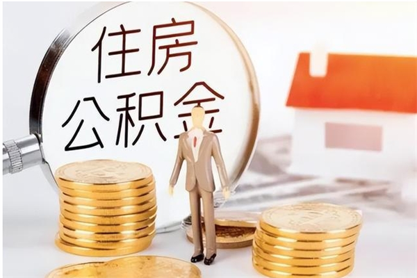 重庆公积金2000块可以取吗（公积金2000元能取吗）