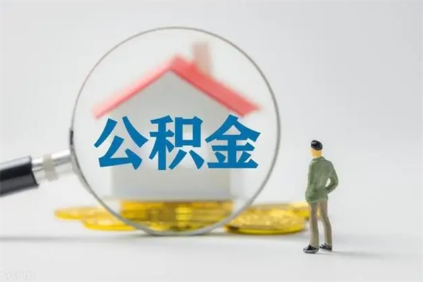 重庆公积金部分提条件（公积金条件提取）