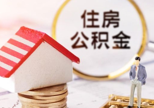 重庆住房公积金封存取出（公积金封存提取的后果）