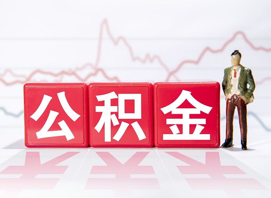 重庆公积金代提条件（公积金代提有风险吗）