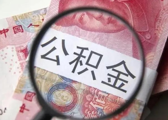 重庆离职了公积金怎么代取（离职了公积金去哪取）