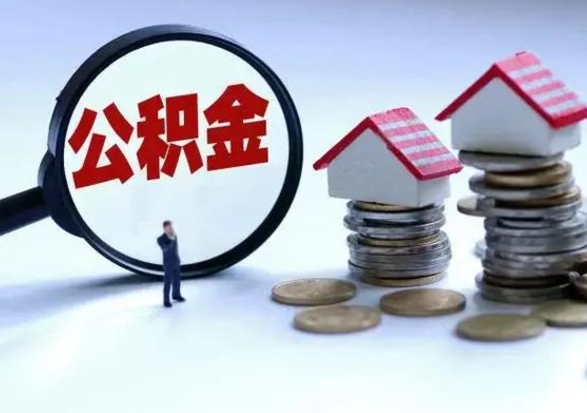 重庆福建离职后公积金多久可以取出来（福建离职了住房公积金怎么提取）