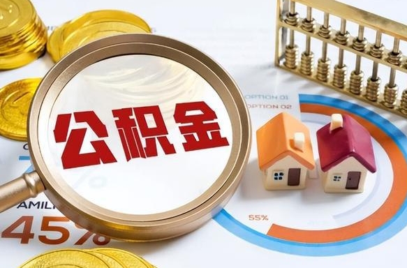 重庆公积金的取办理（取住房公积金流程）