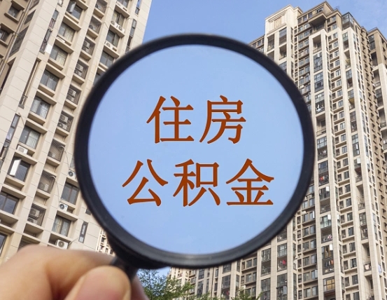 重庆的住房公积金怎么取出来（这么取住房公积金）