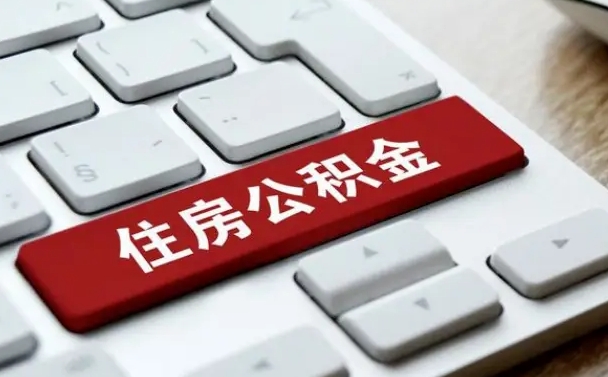重庆租房公积金封存怎么提（公积金封存租房提取流程）
