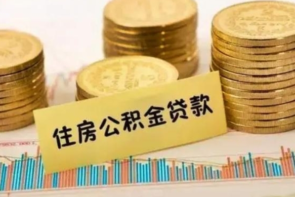 重庆离职后取住房公积金需要什么手续（离职后取住房公积金需要哪些资料）