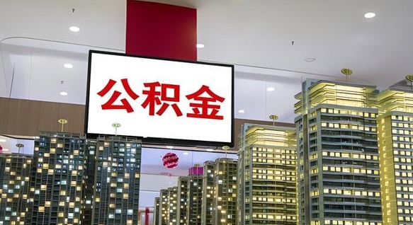 重庆电力封存的公积金怎么取（电力系统公积金提取）